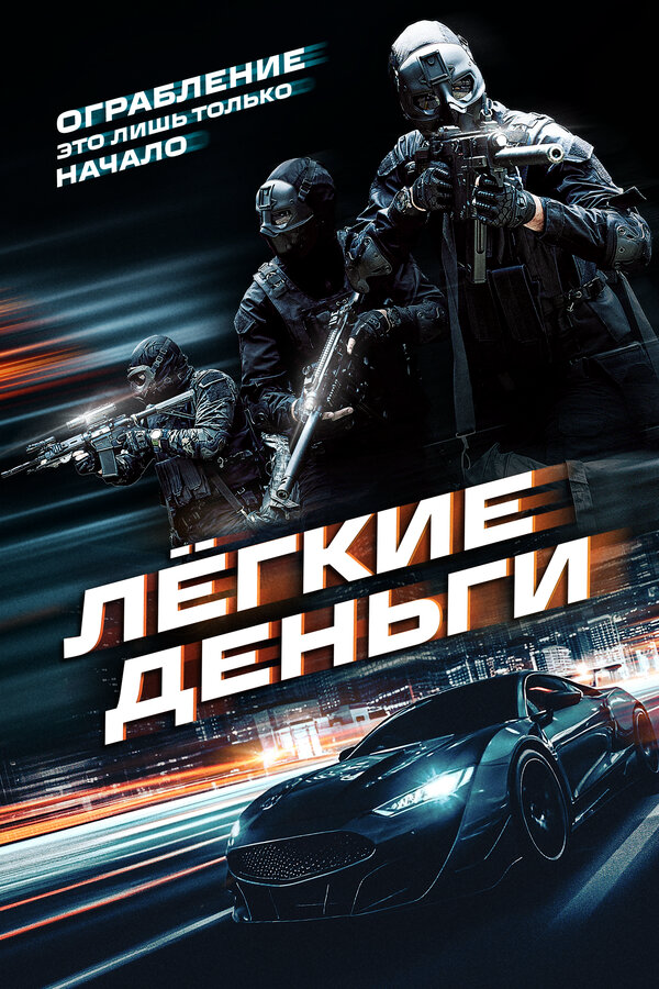 Лёгкие деньги - постер фильма
